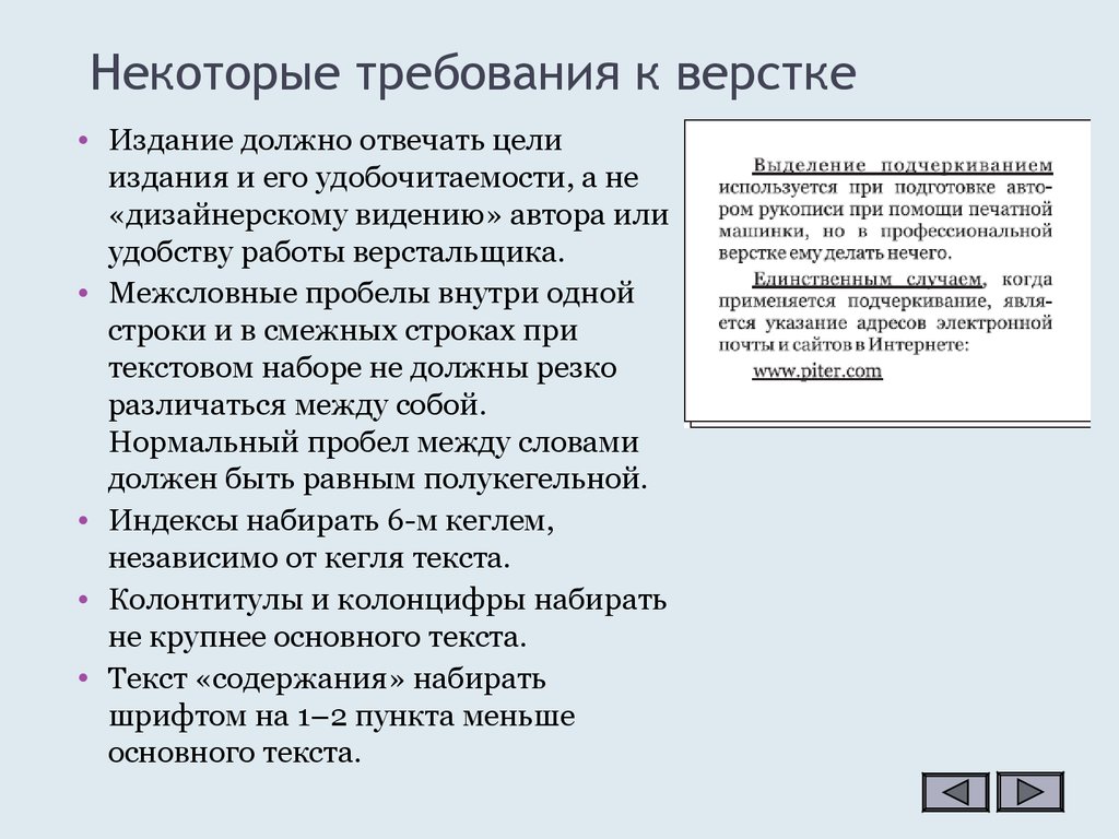 Некоторым требованиям. Требования к верстке. Основные правила верстки текста. Правила верстки книги. Верстальщик текста.