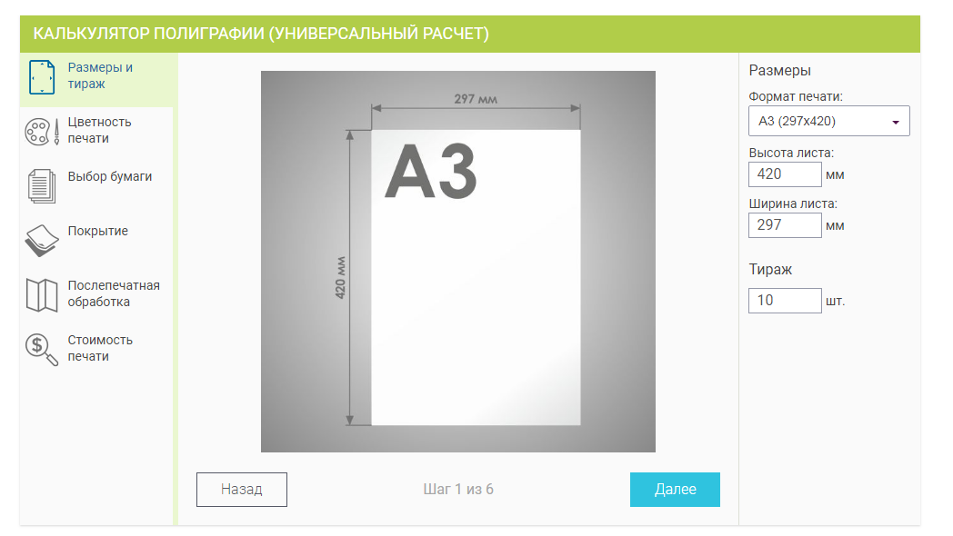 Длина 420 ширина 297. Калькулятор полиграфия. Расчет стоимости полиграфии. Калькулятор разработка для типографии. Калькулятор цифровой печати.