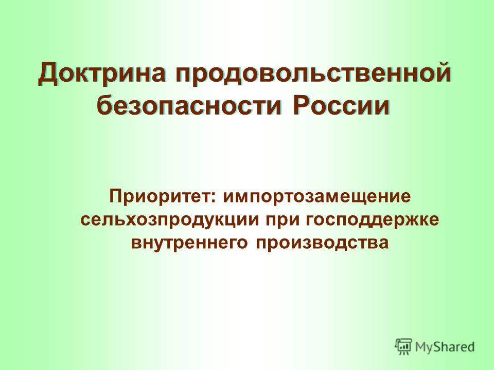 Указ доктрина продовольственной. Импортозамещение и продовольственная безопасность.