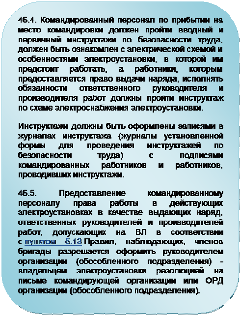 Работа командированного персонала в электроустановках. Организация работ командированного персонала. Права командированного персонала. Порядок допуска командированного персонала. Требования к командированному персоналу.