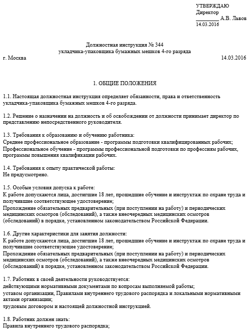 Готовая инструкция. Укладчик-упаковщик функциональные обязанности. Должностные обязанности упаковщика на производстве. Должностные обязанности упаковщика готовой продукции. Упаковщик функциональные обязанности.