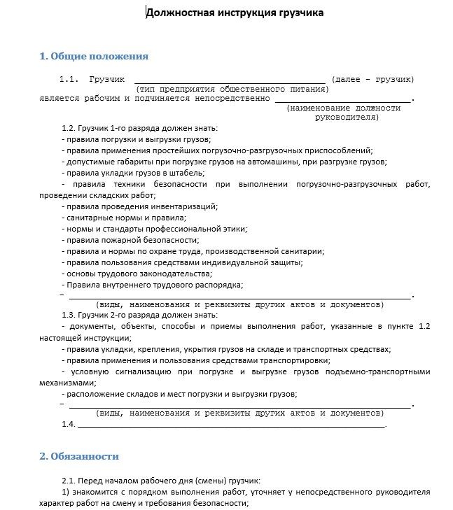 Образец общей характеристики. Должностная инструкция грузчика-упаковщика. Должностная инструкция грузчика на складе. Должностные обязанности грузчика на складе. Должностные обязанности грузчика в магазине.