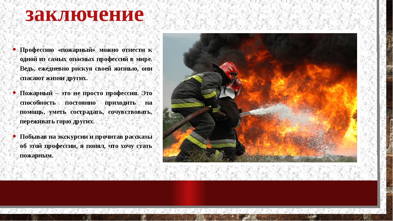Найдите в интернете о работе пожарных