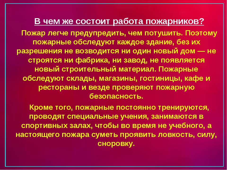 План сообщения о работе пожарных