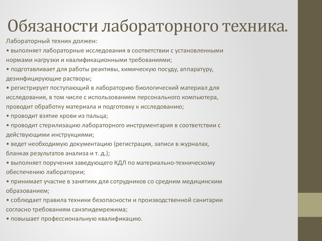 Обязанности техника. Должностные обязанности медицинского лабораторного техника. Должностные обязанности медицинского лабораторного техника КДЛ. Должностные обязанности фельдшера лаборанта КДЛ. Должностные обязанности врача КДЛ лаборатории.