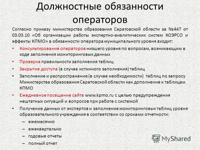 Функциональная должностная инструкция. Должностные обязанности. Оператор должность обязанности. Должностная инструкция оператора. Функциональные обязанности оператора.