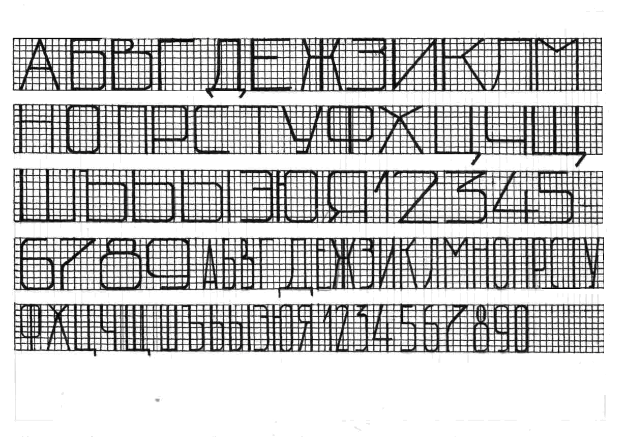 Архитектурный шрифт. Шрифты на миллиметровой бумаге. Сетка для архитектурного шрифта. Чертежные буквы на миллиметровой бумаге.