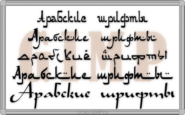 Турецкий шрифт. Арабская вязь шрифт русскими буквами. Шрифт арабская вязь кириллица. Русские буквы в арабском стиле шрифт. Шрифт в арабском стиле.