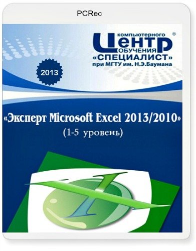 Специалист эксперт. Специалист excel. Эксперт excel.