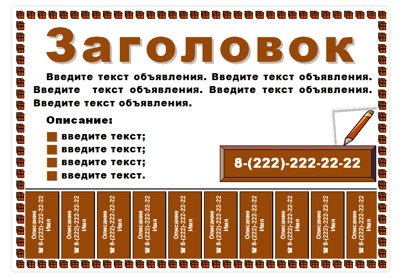 Образец объявления для расклейки с отрывными листочками