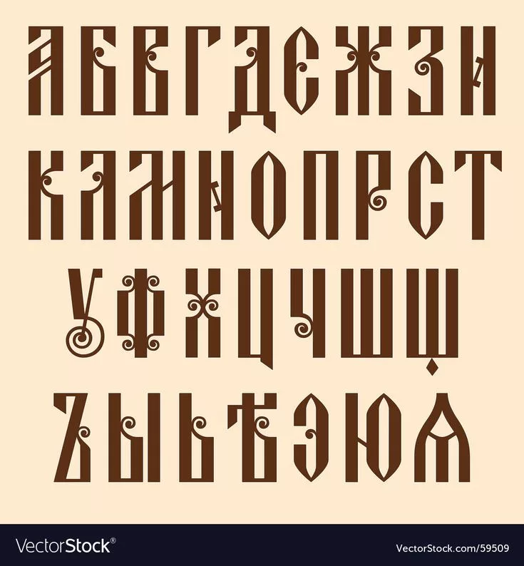 Набор кириллицей. Шрифт Славянская вязь кириллица. Древнерусская вязь алфавит. Древнерусская вязь буквы шрифт. Шрифты в Старорусском стиле.