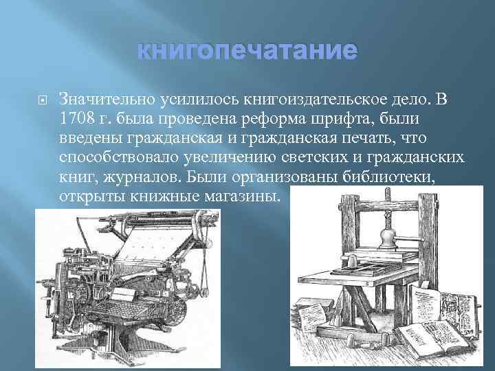 К последствиям изобретения книгопечатания можно отнести