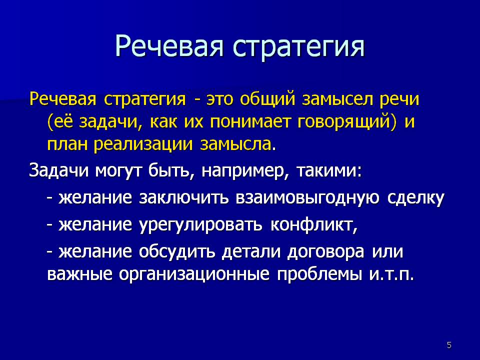 Типология речевых стратегий презентация