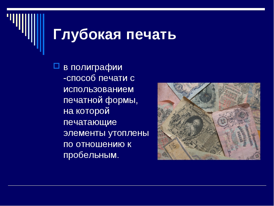 Методы печати. Глубокая печать в полиграфии. Глубокая печать примеры. Виды и способы печати в полиграфии. Глубокая печать в полиграфии примеры.