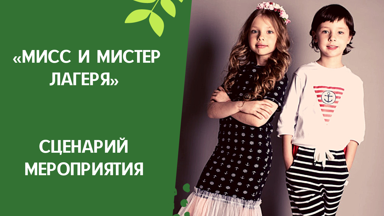 Сценарий для мисс и мистер лагеря. Сценарий Мисс и Мистер лагеря для летнего лагеря. Мисс и Мистер лагеря сценарий.
