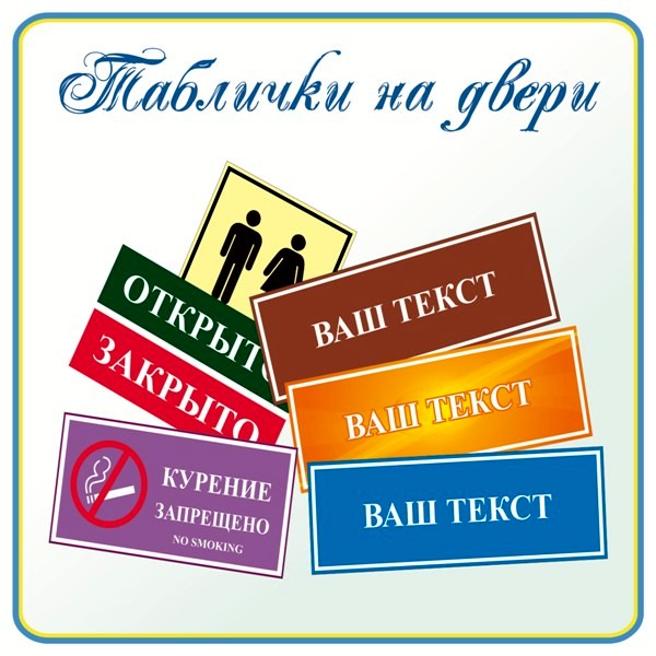 Ваше дежурство табличка на дверь распечатать картинки