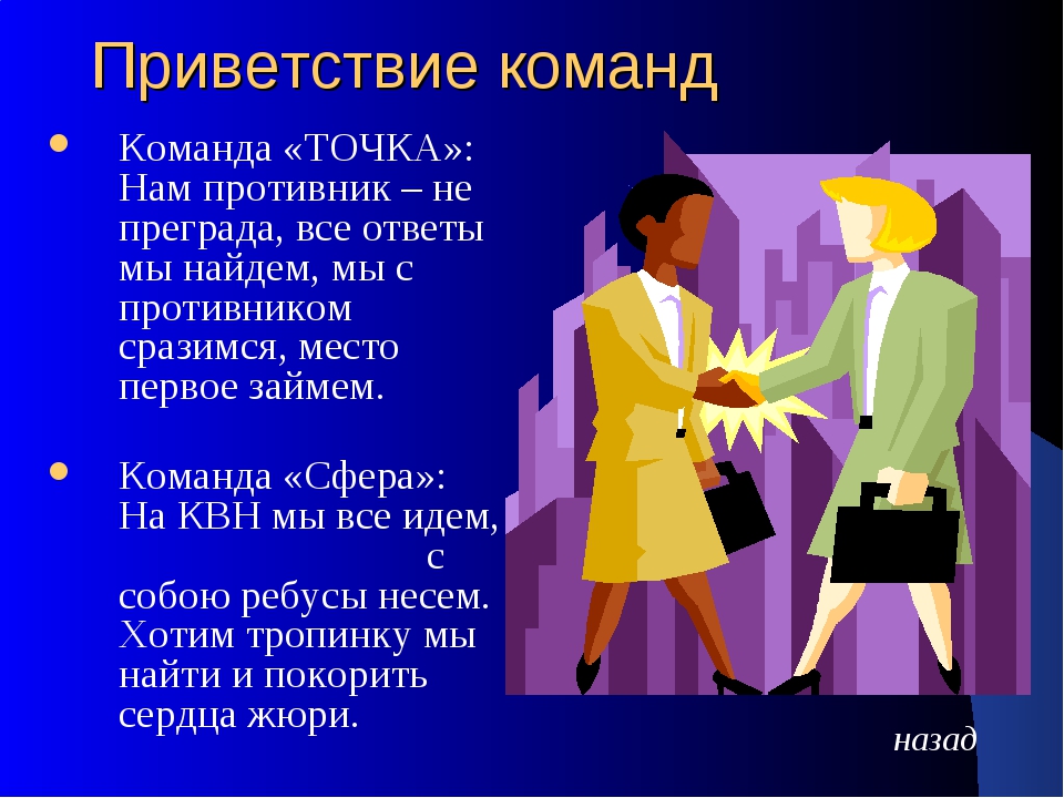 Приветствие участников. Сценарий Приветствие команд. Приветствие команды на конкурсе. Приветствие команды в стихах. Приветствие команды КВН.