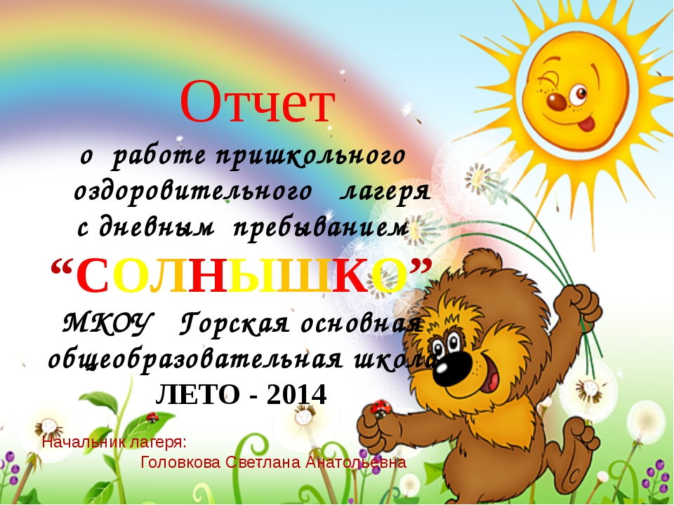 Сценарий открытия пришкольного лагеря. Уголок в летнем оздоровительном лагере. Украшения для пришкольного лагеря. Уголок пришкольного лагеря с дневным пребыванием. Оформление летнего пришкольного лагеря.