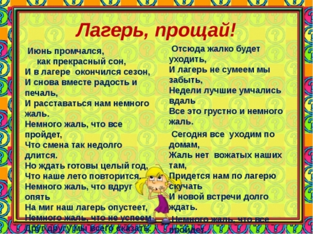 Стихи про вожатых в лагере. Поздравление вожатых. Стих про лагерь для детей. Прощальные слова детям в лагере. Стихи про отряд в лагере.