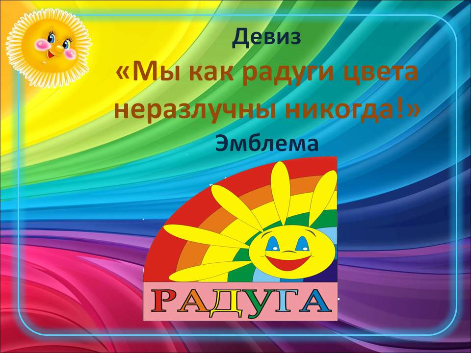 Картинка для лагеря радуга