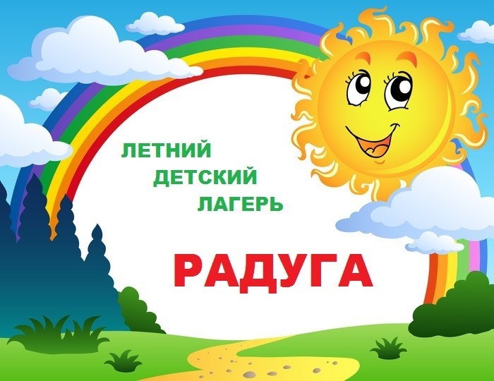 Летний лагерь радуга картинки