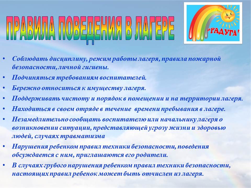 Дневного пребывания. Правила поведения детей в лагере дневного пребывания. Правила поведения в лагере дневного пребывания. Правила поведения в летнем лагере с дневным пребыванием. Правила поведения в лагере для детей.