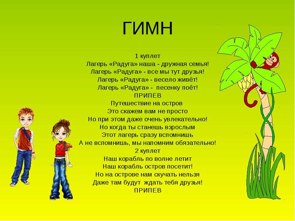 Лагерные песни. Гимн лагеря. Гимн отряда в лагере. Песня для отряда в лагере для детей. Стихи про лагерь.