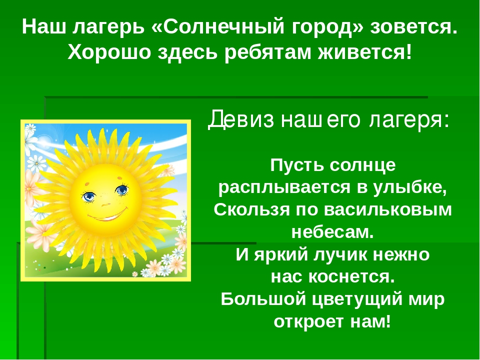 Программа солнце. Девиз отряда солнышко. Девиз лагеря солнышко. Девиз пришкольного лагеря. Девиз отряда Солнечный.