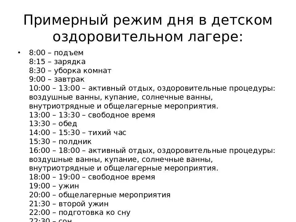 Режим к. Расписание лагеря. Примерный режим дня в детском оздоровительном. Режим дня в детском лагере. Распорядок дня в лагере.
