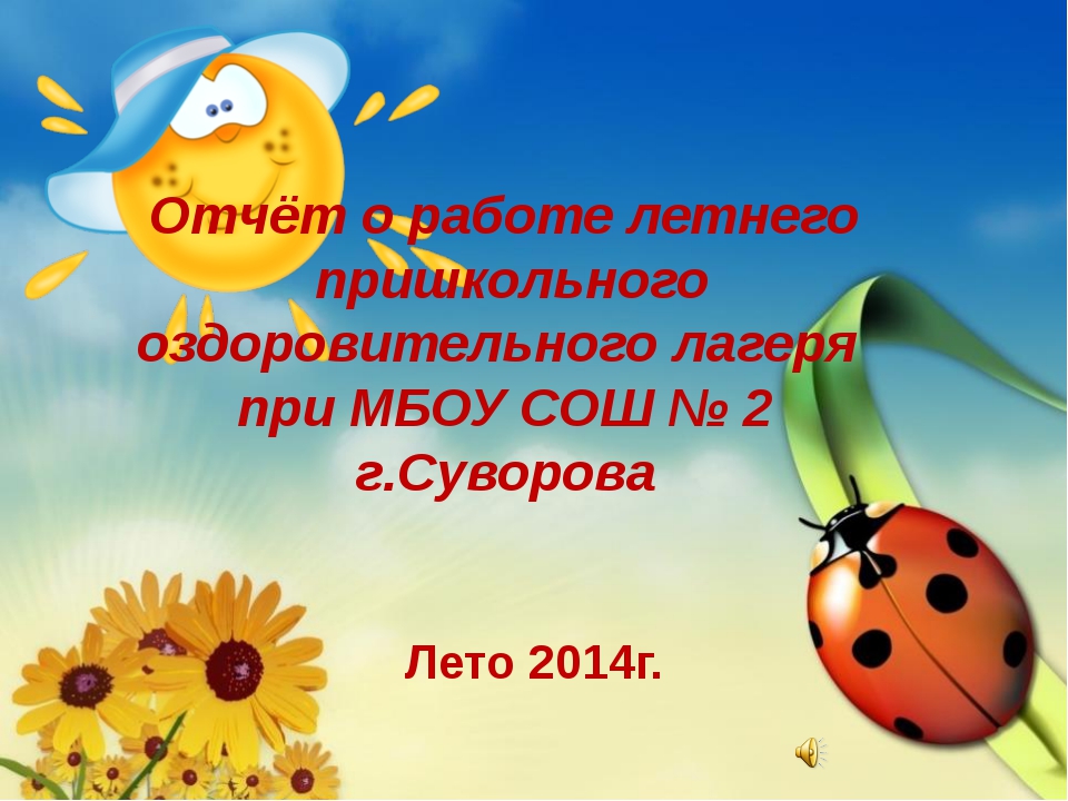 День в пришкольном лагере отчет. Распорядок дня в пришкольном лагере. Отчет по лагерю.
