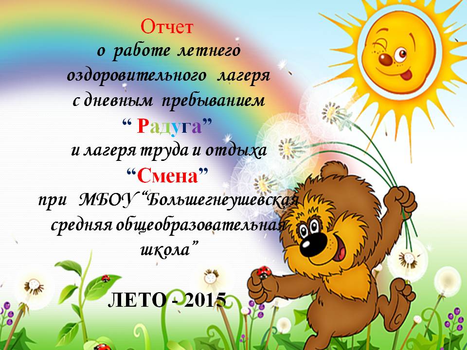 Отчет о дне ребенка. Отчет о лагере дневного пребывания. Летний оздоровительный лагерь при школе с дневным пребыванием. Отчет для летнего лагеря. Отчет летнего лагеря с дневным пребыванием.