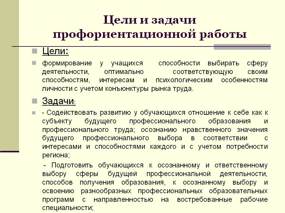 Цели профессионального образования. Цели и задачи профориентации. Работа по профориентации цели и задачи. Цели и задачи профориентации школьников. Цели профессиональной ориентации.