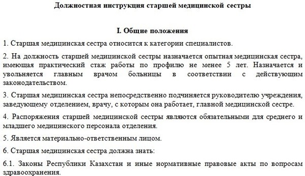 Должностная инструкция старшей медицинской сестры поликлиники по профстандарту образец