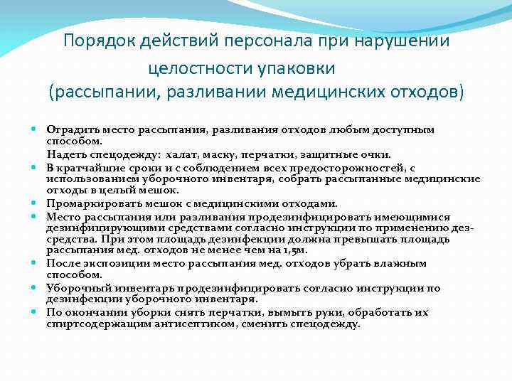 Действие процедуры. При нарушении целостности упаковки с медицинскими отходами. Порядок действий персонала при рассыпании мед отходов. Порядок действий персонала при нарушении целостности упаковки. Алгоритм действий при рассыпании отходов класса б.