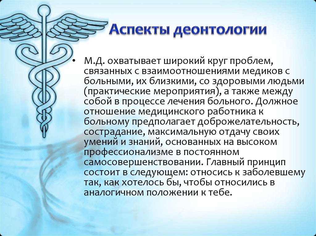 Определения понятия деонтология. Медицинская деонтология. Аспекты деонтологии. Деонтологические аспекты. Деонтологические принципы.