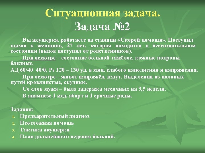 Задачи скорой. Ситуационные задачи скорая помощь. Ситуационные задачи по акушерству. Задачи ситуационные в акушерстве. Ситуационная задача по родам.