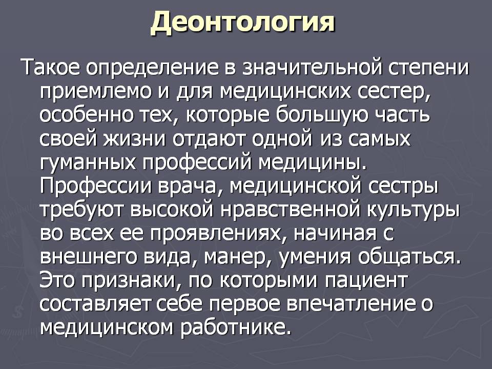 Деонтология. Деонтология в медицине. Неотология. Донтолог.