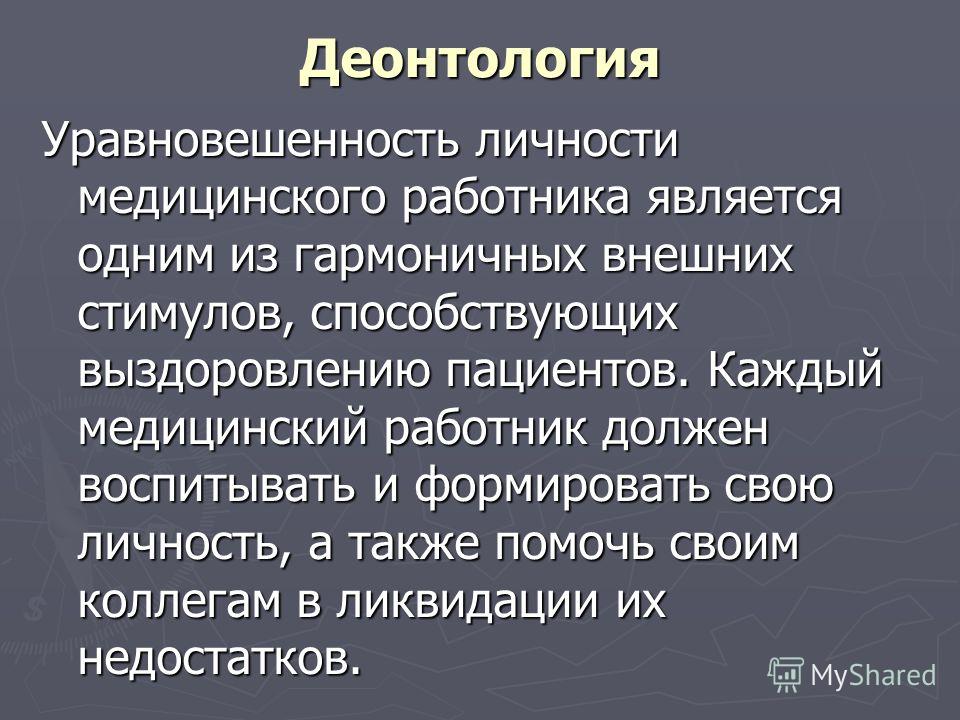 Деонтология медработника. Деонтология медицинского работника. Аспекты деонтологии. Понятие деонтологии. Аспекты медицинской деонтологии.