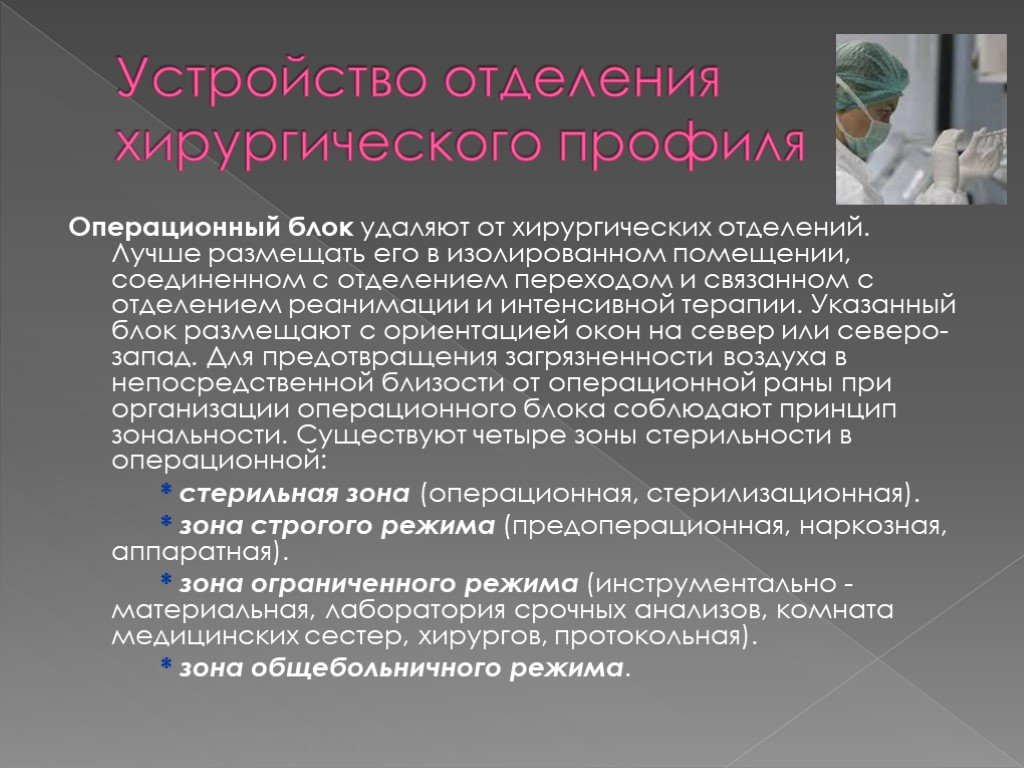 Санэпидрежим. Организация операционного блока и хирургического отделения. Состав хирургического отделения. Устройство операционного блока хирургического отделения. Структура и оснащение хирургического отделения.