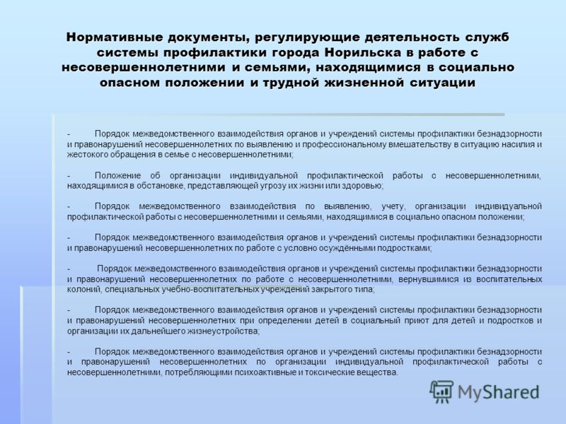 Соц документы. Отчет по профилактике правонарушений. Социально опасное положение. Нормативные документы о семье.. План организации социальной работы с СОП.