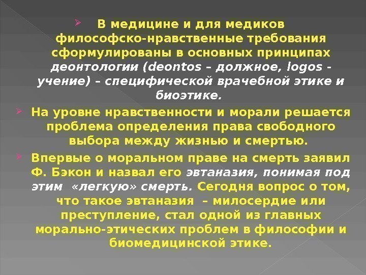 Мораль в медицинской деятельности. Проблемы медицинской этики. Этические проблемы в здравоохранении. Современные проблемы этики и деонтологии. Принципы деонтологии.