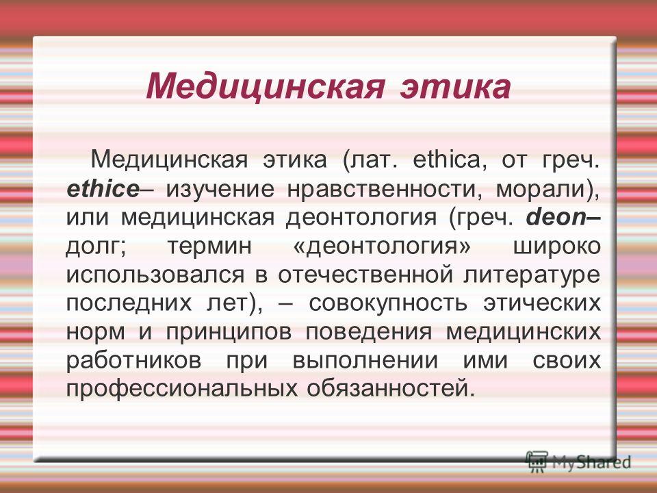 Этика и деонтология в медицине реферат. Медицинская этика. Медицинская этика и деонтология. Медицинская этика и медицинская деонтология. Этика и деонтология в медицине.