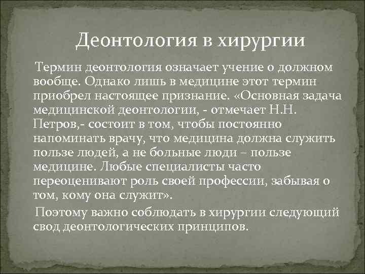 Деонтология. Этика и деонтология в хирургии. Основные принципы хирургической деонтологии. Основные аспекты деонтологии. Деонтологические вопросы в хирургии.