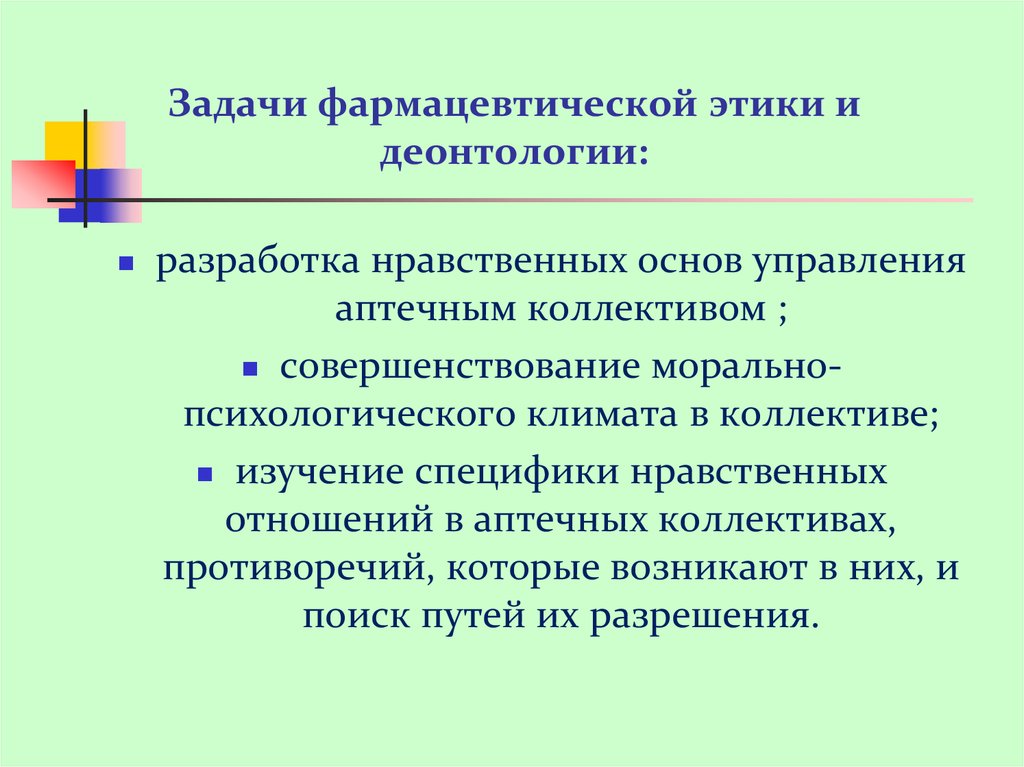 Основы фармацевтической деонтологии. Основы фарм этики и деонтологии. Этика и деонтология фармацевта. Этика и деонтология в профессиональной деятельности фармацевта. Понятие фармацевтической этики и деонтологии.