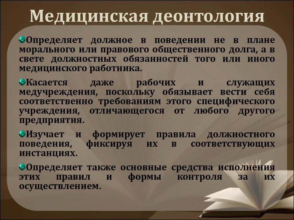 Деонтология книга