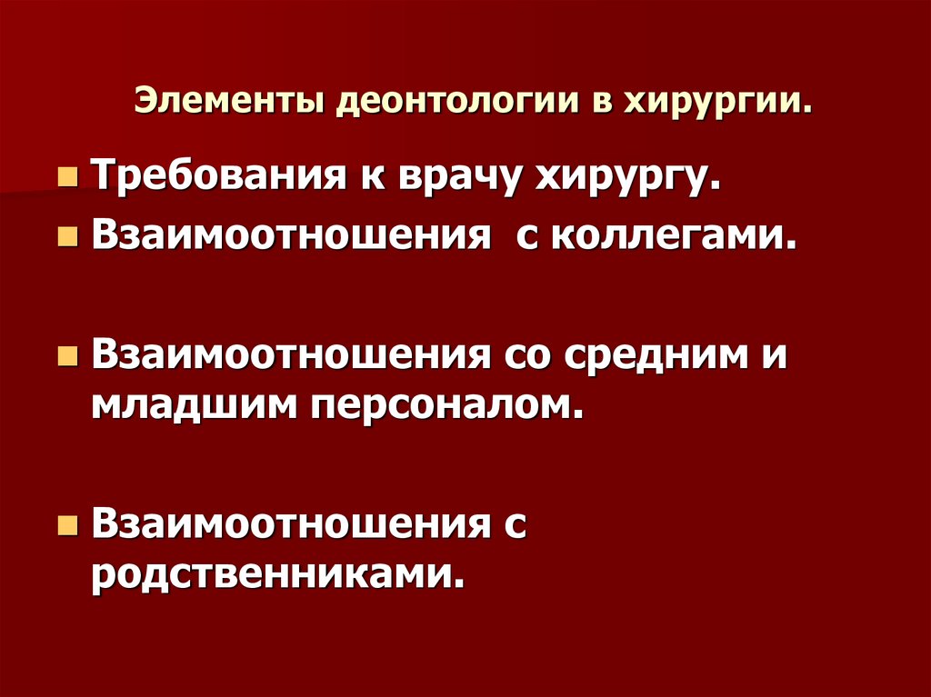 Детская деонтология. Этика и деонтология в хирургии. Хирургическая этика и деонтология. Врачебная этика. Хирургическая деонтология.. Принципы хирургической деонтологии.