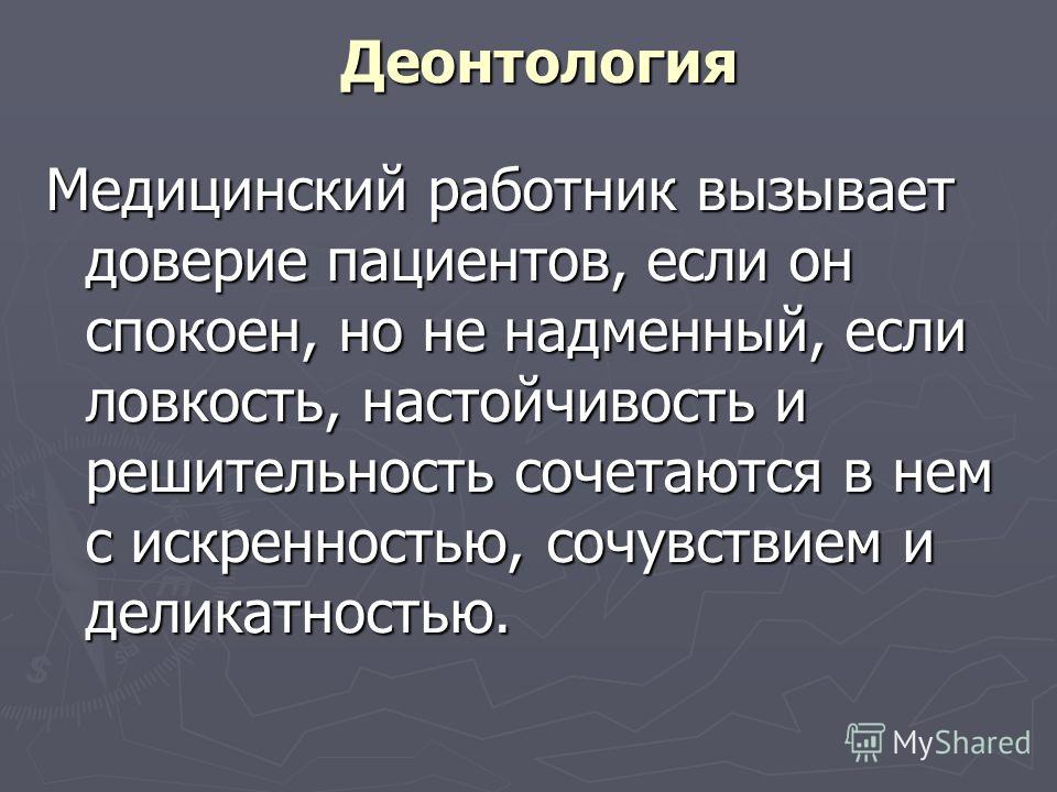 Детская деонтология. Деонтология. Медицинская деонтология. Деонтология медицинской сестры. Аспекты деонтологии.