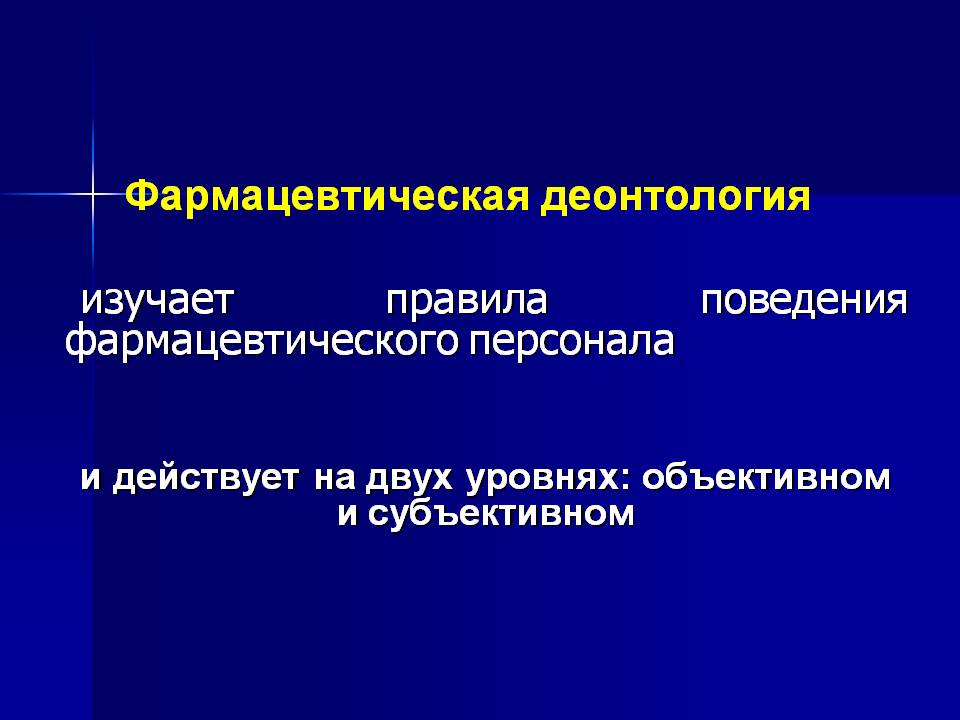 Основы фармацевтической деонтологии. Деонтология. Фармацевтическая деонтология. Фармацевтическая этика. Фармацевтическая этика и деонтология.