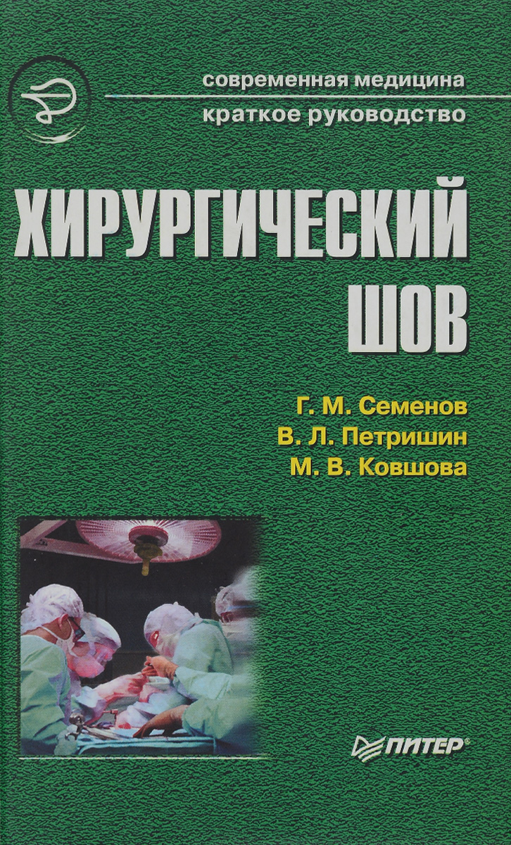 Медицина читать. Хирургический шов книга. Хирургический шов Семенов. Книга по хирургическим швам.