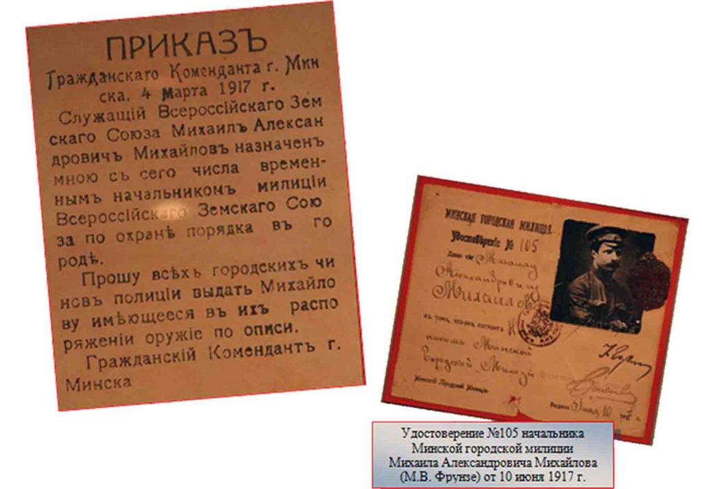 Гражданский приказ. Минская милиция 1917. Приказ коменданта. Создание народной милиции временного правительства. Фрунзе в Минске 1917.